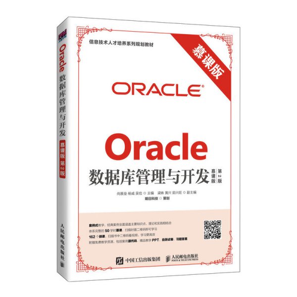 Oracle数据库管理与开发(慕课版 第2二版) 尚展垒 杨威 吴俭 人民邮电出版社 9787115477682