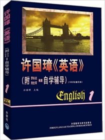 许国璋《英语》（第一册）