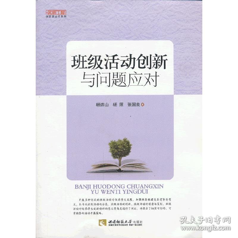 班级活动创新与问题应对 杨连山 西南师范大学出版社 9787562161820