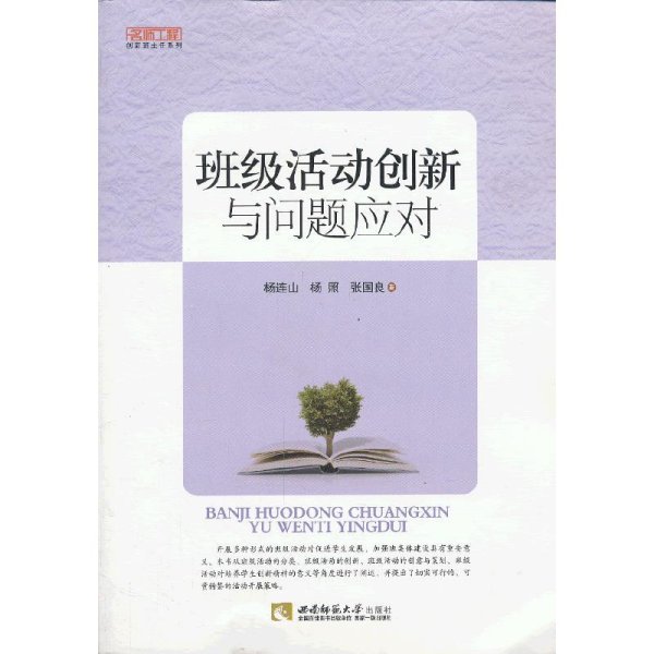 班级活动创新与问题应对 杨连山 西南师范大学出版社 9787562161820