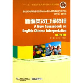 新编英汉口译教程/“十二五”普通高等教育本科国家级规划教材（第2版 修订版）