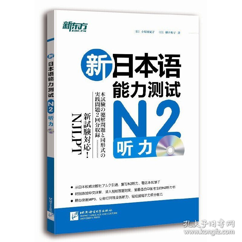 新日本语能力测试N2听力 小原亚紀子  横井和子 北京语言大学出版社 9787561939192