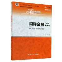 国际金融（第六版精编版）/经济管理类课程教材·金融系列，“十二五”普通高等教育本科国家级规划教材