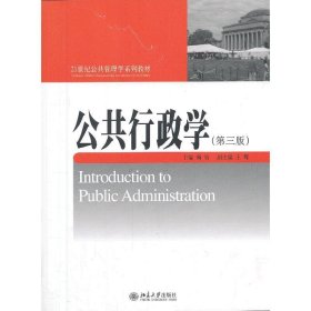公共行政学(第三3版) 杨寅 北京大学出版社 9787301228562