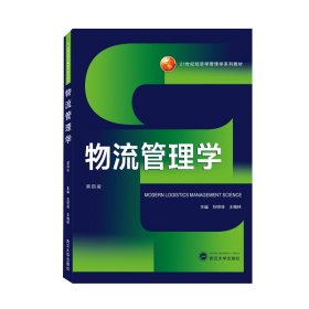 物流管理学(第四4版) 刘明菲、王槐林 主编 武汉大学出版社 9787307224094