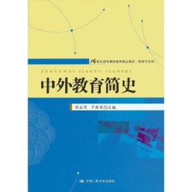 21世纪高等继续教育精品教材·教育学系列：中外教育简史