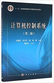 計算機控制系統(tǒng)(第二2版) 劉建昌 科學出版社 9787030494672