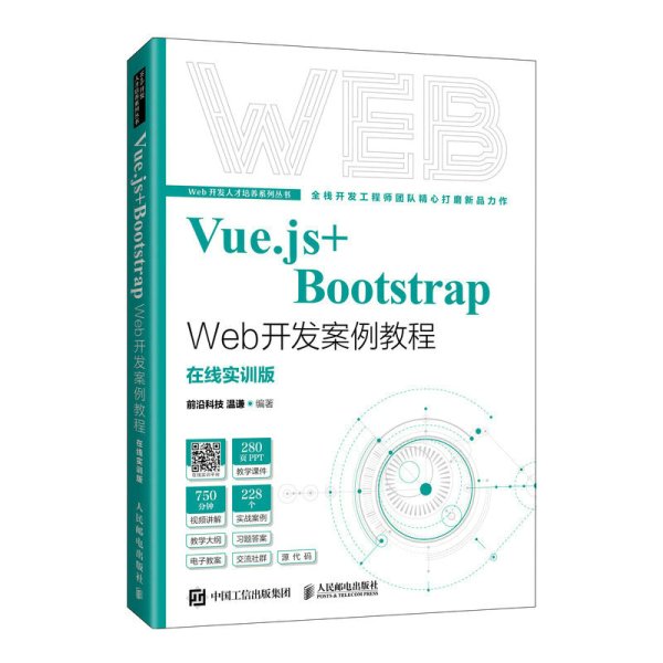 Vue.js+Bootstrap Web开发案例教程