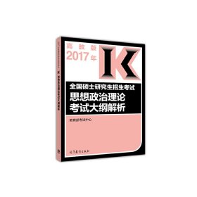 2017年全国硕士研究生招生考试思想政治理论考试大纲解析(高教版) 教育部考试中心 高等教育出版社 9787040458695