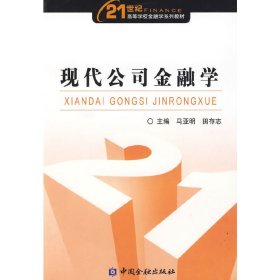 现代公司金融学 马亚明 田存志 中国金融出版社 9787504950512