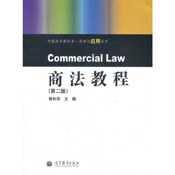 商法教程（第二版）