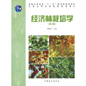 经济林栽培学(高)(第3三版) 谭晓风 中国林业出版社 9787503870910