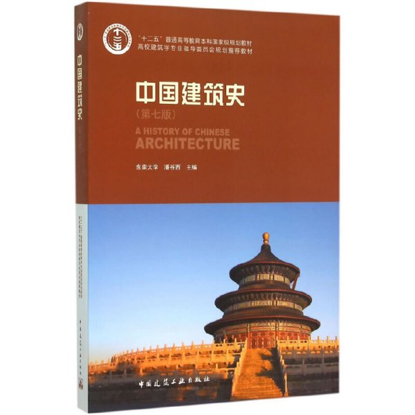 中国建筑史