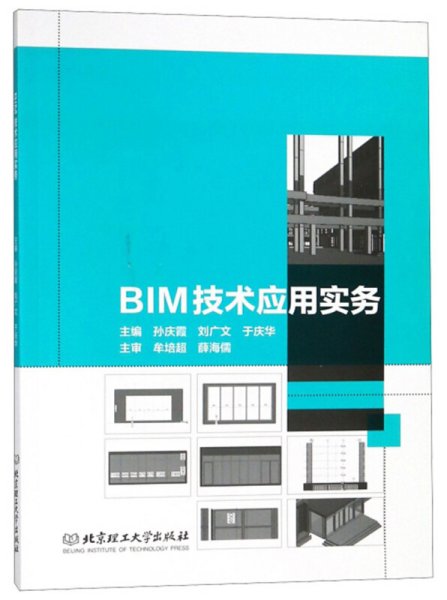 BIM技术应用实务