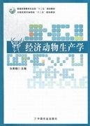 经济动物生产学/普通高等教育农业部“十二五”规划教材