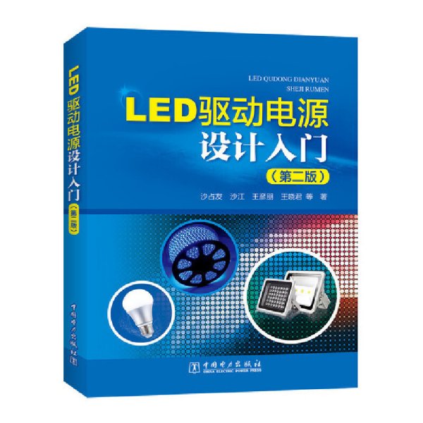 LED驱动电源设计入门（第二版）