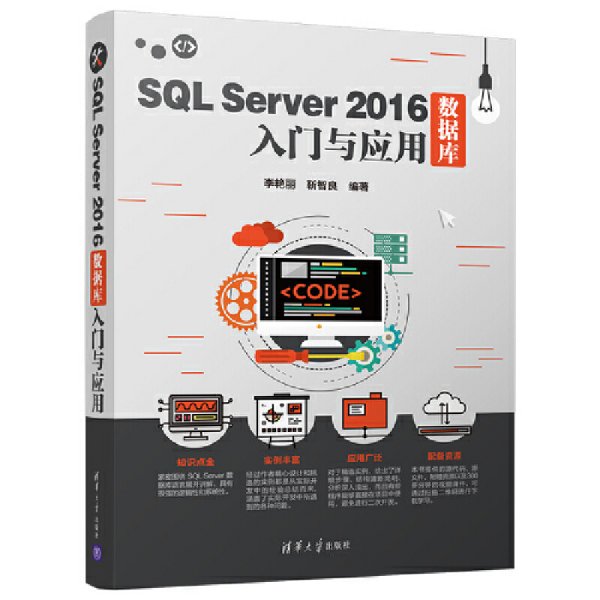SQL Server 2016数据库入门与应用 李艳丽、靳智良 清华大学出版社 9787302515647