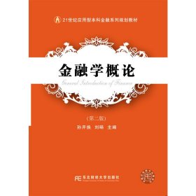 金融学概论(第二2版) 孙开焕 刘旸 东北财经大学出版社 9787565421464