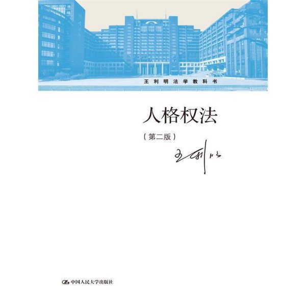 人格权法-(第二2版) 王利明 中国人民大学出版社 9787300131818