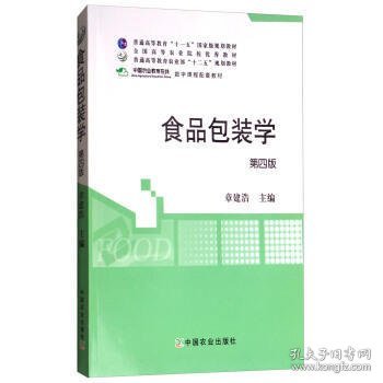 食品包装学（第4四版） 章建浩 中国农业出版社 9787109230651