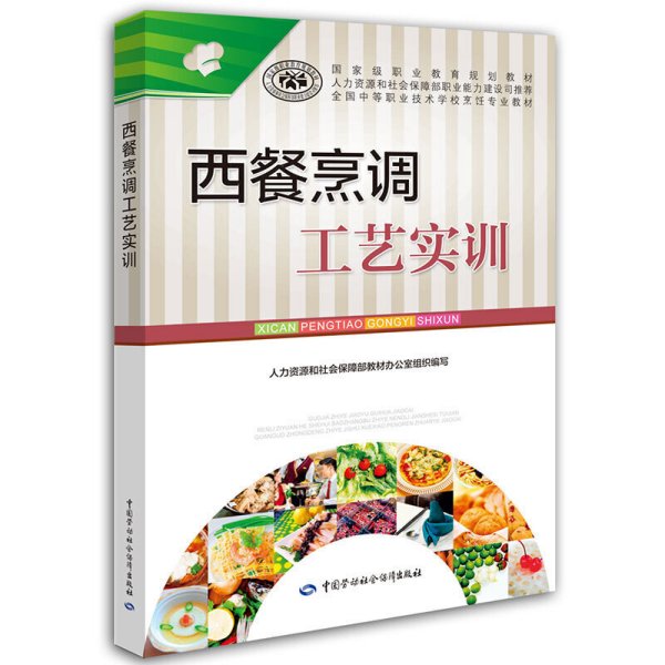 西餐烹调工艺实训 江永丰 中国劳动社会保障出版社 9787516732243