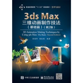 基础篇-3ds Max三维动画制作技法-(第2二版) 彭国华 电子工业出版社 9787121245312