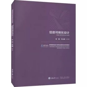 信息可视化设计 张毅 王立峰 著 重庆大学出版社 9787568927567