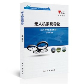 无人机系统导论  航空工业出版社 9787516512005