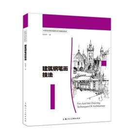 建筑钢笔画技法 孙彤宇 上海人民美术出版社 9787532296552