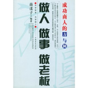 做人做事做老板(成功商人的方与圆) 商谋子 中国盲文出版社 9787500218883