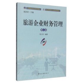 旅游企業(yè)財(cái)務(wù)管理(第二2版) 段九利 中國旅游出版社 9787503255885