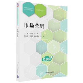 市場(chǎng)營(yíng)銷 李文國(guó) 清華大學(xué)出版社 9787302489214