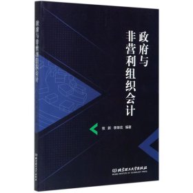 政府与非营利组织会计 张新 北京理工大学出版社 9787568293303