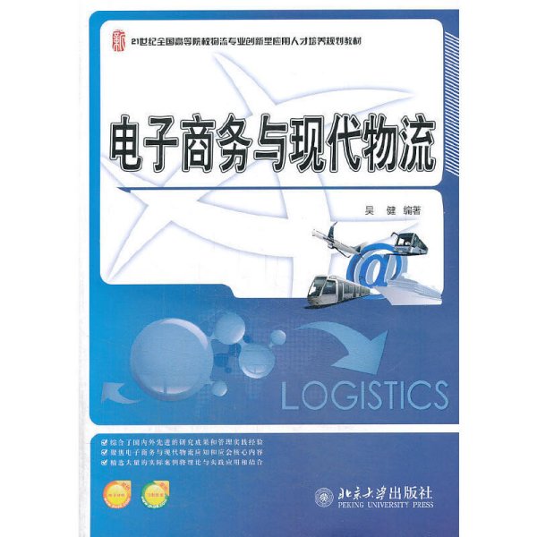 电子商务与现代物流/21世纪全国高等院校物流专业创新型应用人才培养规划教材