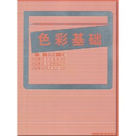 色彩基础 赵健 人民美术出版社 9787102058474