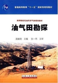 油气田勘探 庞雄奇 石油工业出版社 9787502155476