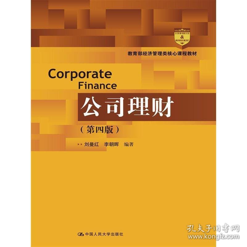 公司理财-(第四4版) 刘曼红 中国人民大学出版社 9787300229157