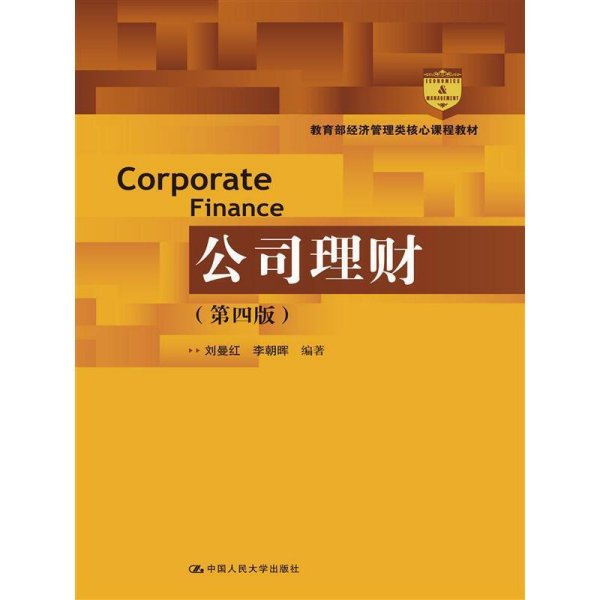公司理财-(第四4版) 刘曼红 中国人民大学出版社 9787300229157