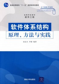 软件体系结构原理、方法与实践 张友生 李雄 清华大学出版社 9787302201670