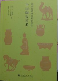 孔夫子旧书网--中国陶瓷艺术 (英)R.L.霍布森,(英)A.L.赫瑟林顿 江西高校出版社 9787576221145