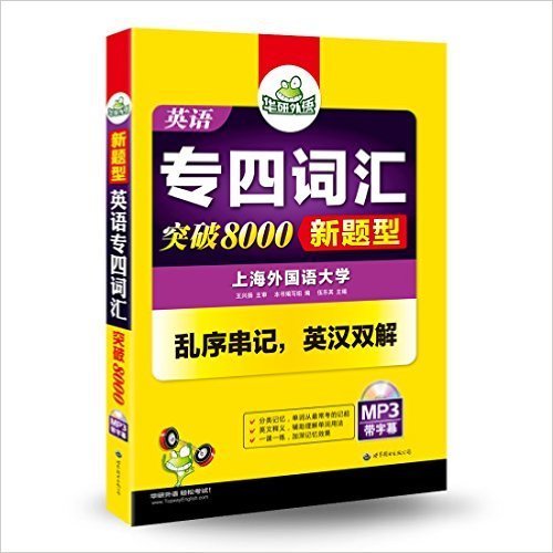 华研外语 英语专四词汇 汇突破8000