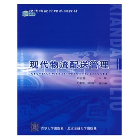 现代物流管理系列教材：现代物流配送管理