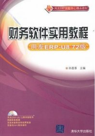 财务软件实用教程（用友ERP-U8.72版）