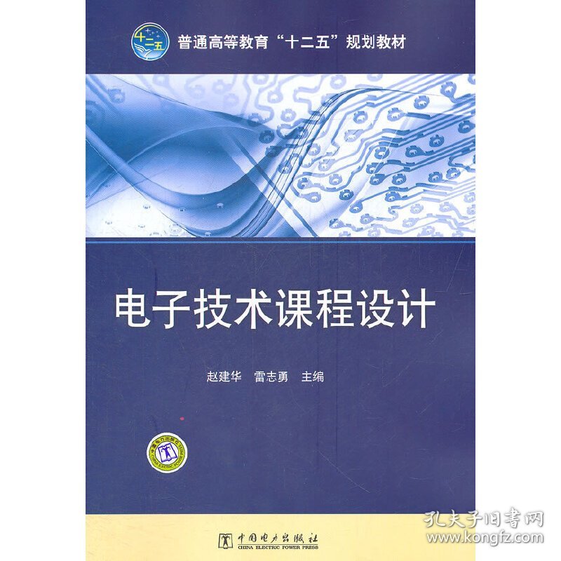 电子技术课程设计 赵建华 雷志勇 中国电力出版社 9787512323421