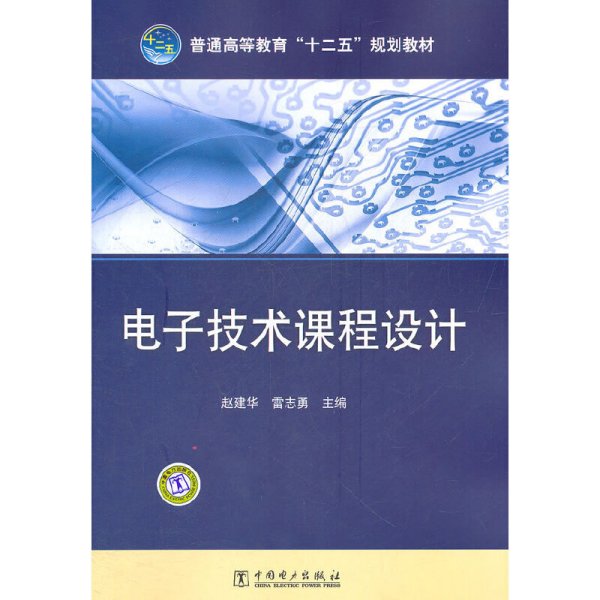 电子技术课程设计 赵建华 雷志勇 中国电力出版社 9787512323421