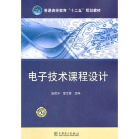电子技术课程设计 赵建华 雷志勇 中国电力出版社 9787512323421