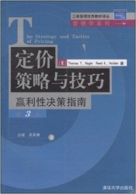 定价策略与技巧赢利性决策指南(第3三版) (美)(Nagle Thomas T.)内格尔 (美)(Holden Reed K.)霍尔登 应斌 清华大学出版社 9787302066866