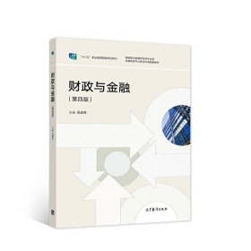 财政与金融（第4版）/“十二五”职业教育国家规划教材修订版