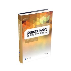 应用STATA学习计量经济学原理（第4版）