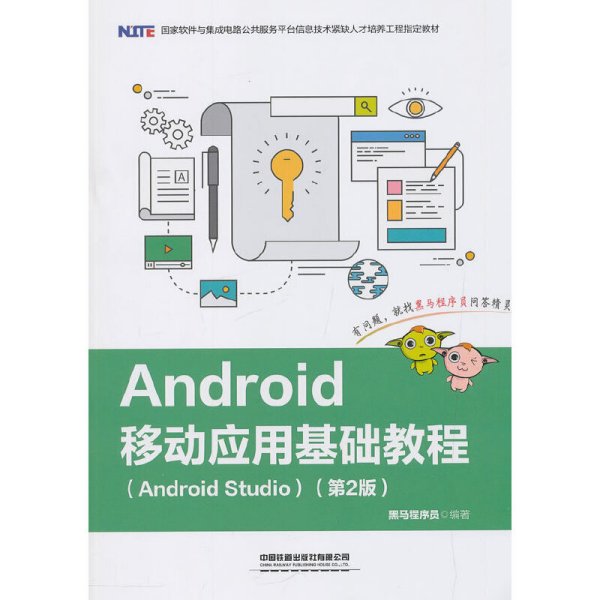 Android移动应用基础教程（Android Studio）（第2版）